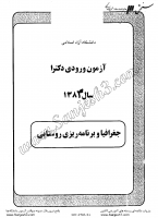 دکتری آزاد جزوات سوالات PHD جغرافیا برنامه ریزی روستایی دکتری آزاد 1384